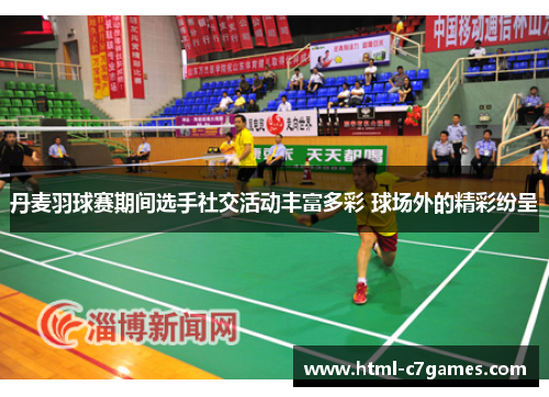 丹麦羽球赛期间选手社交活动丰富多彩 球场外的精彩纷呈 丹麦羽球赛期间选手社交活动丰富多彩 球场外的精彩纷呈
