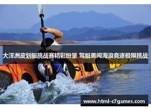 大洋洲皮划艇挑战赛精彩纷呈 驾艇勇闯海浪竞逐极限挑战
