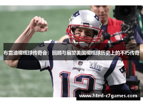 布雷迪橄榄球传奇会:回顾与展望美国橄榄球历史上的不朽传奇 布雷迪橄榄球传奇会:回顾与展望美国橄榄球历史上的不朽传奇