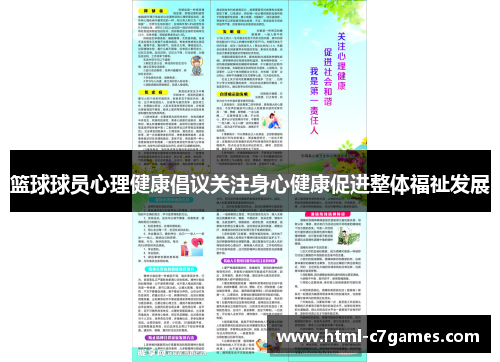 篮球球员心理健康倡议关注身心健康促进整体福祉发展 篮球球员心理健康倡议关注身心健康促进整体福祉发展