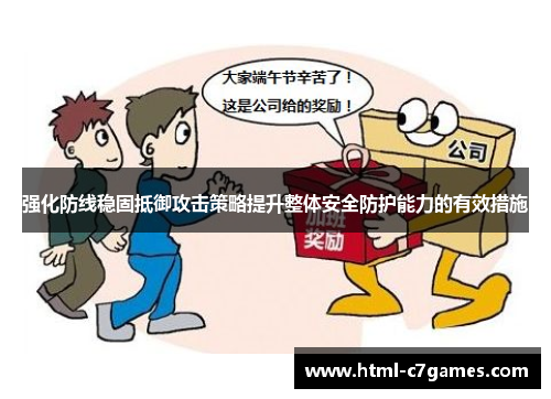 强化防线稳固抵御攻击策略提升整体安全防护能力的有效措施 强化防线稳固抵御攻击策略提升整体安全防护能力的有效措施