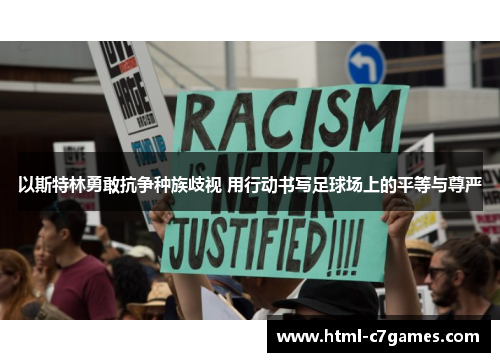 以斯特林勇敢抗争种族歧视 用行动书写足球场上的平等与尊严