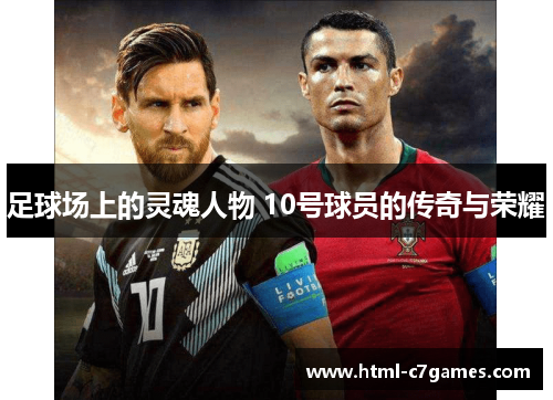 足球场上的灵魂人物 10号球员的传奇与荣耀