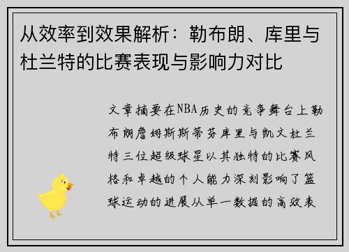 从效率到效果解析:勒布朗、库里与杜兰特的比赛表现与影响力对比 从效率到效果解析:勒布朗、库里与杜兰特的比赛表现与影响力对比