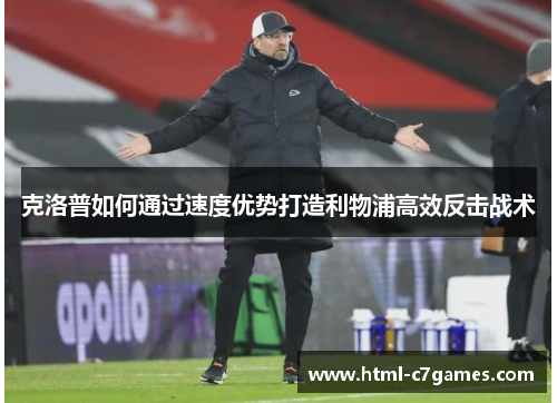 克洛普如何通过速度优势打造利物浦高效反击战术