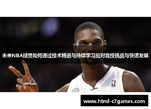 未来NBA球员如何通过技术精进与持续学习应对竞技挑战与快速发展