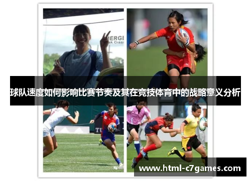 球队速度如何影响比赛节奏及其在竞技体育中的战略意义分析 球队速度如何影响比赛节奏及其在竞技体育中的战略意义分析