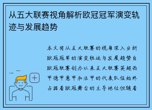 从五大联赛视角解析欧冠冠军演变轨迹与发展趋势 从五大联赛视角解析欧冠冠军演变轨迹与发展趋势