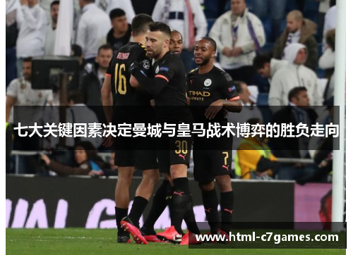 七大关键因素决定曼城与皇马战术博弈的胜负走向