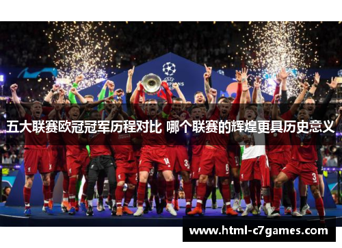 五大联赛欧冠冠军历程对比 哪个联赛的辉煌更具历史意义