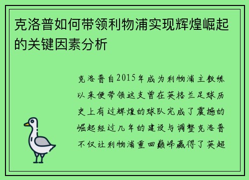 克洛普如何带领利物浦实现辉煌崛起的关键因素分析