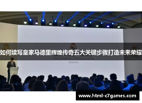 如何续写皇家马德里辉煌传奇五大关键步骤打造未来荣耀