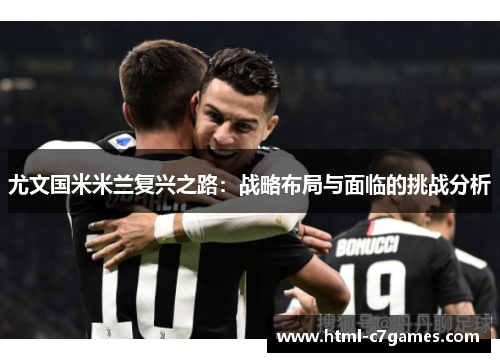 尤文国米米兰复兴之路：战略布局与面临的挑战分析