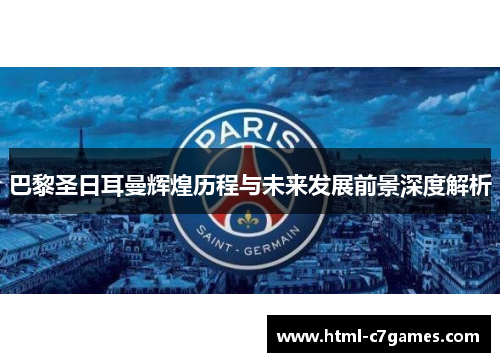 巴黎圣日耳曼辉煌历程与未来发展前景深度解析