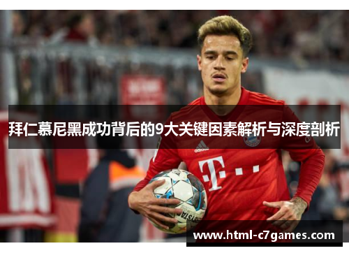 拜仁慕尼黑成功背后的9大关键因素解析与深度剖析