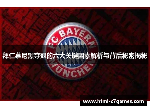 拜仁慕尼黑夺冠的六大关键因素解析与背后秘密揭秘 拜仁慕尼黑夺冠的六大关键因素解析与背后秘密揭秘