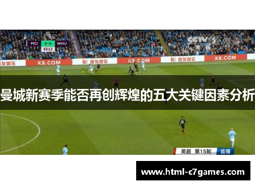 曼城新赛季能否再创辉煌的五大关键因素分析