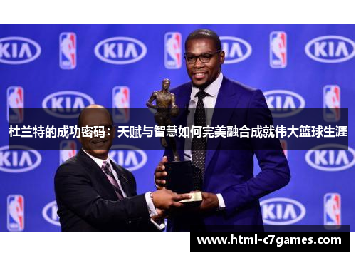 杜兰特的成功密码：天赋与智慧如何完美融合成就伟大篮球生涯