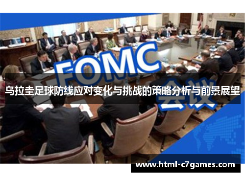 乌拉圭足球防线应对变化与挑战的策略分析与前景展望 乌拉圭足球防线应对变化与挑战的策略分析与前景展望