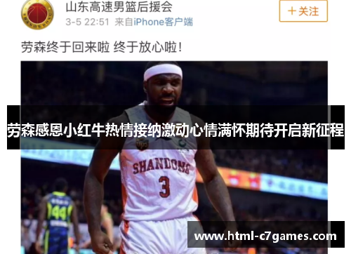 劳森感恩小红牛热情接纳激动心情满怀期待开启新征程 劳森感恩小红牛热情接纳激动心情满怀期待开启新征程