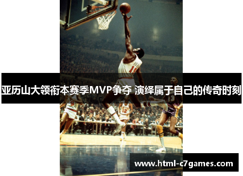 亚历山大领衔本赛季MVP争夺 演绎属于自己的传奇时刻
