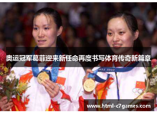 奥运冠军葛菲迎来新任命再度书写体育传奇新篇章