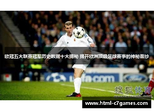 欧冠五大联赛冠军历史数据十大揭秘 揭开欧洲顶级足球赛事的神秘面纱