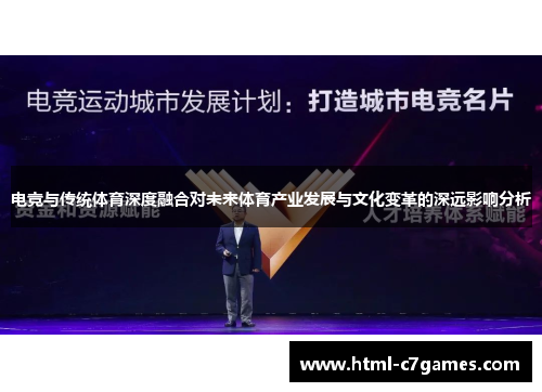 电竞与传统体育深度融合对未来体育产业发展与文化变革的深远影响分析