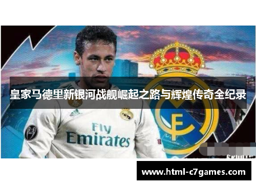 皇家马德里新银河战舰崛起之路与辉煌传奇全纪录
