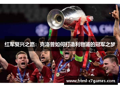红军复兴之路:克洛普如何打造利物浦的冠军之梦 红军复兴之路:克洛普如何打造利物浦的冠军之梦