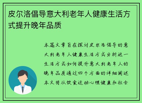 皮尔洛倡导意大利老年人健康生活方式提升晚年品质 皮尔洛倡导意大利老年人健康生活方式提升晚年品质