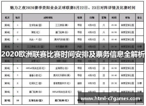 2020欧洲联赛比赛时间安排及票务信息全解析