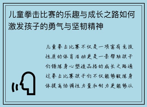 儿童拳击比赛的乐趣与成长之路如何激发孩子的勇气与坚韧精神