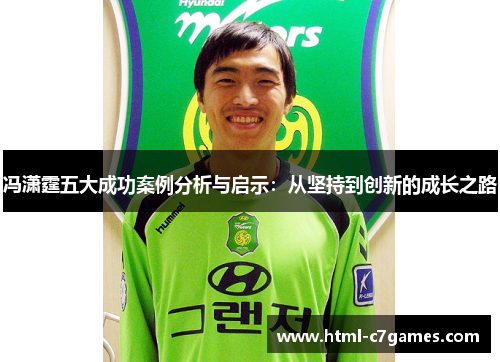 冯潇霆五大成功案例分析与启示：从坚持到创新的成长之路