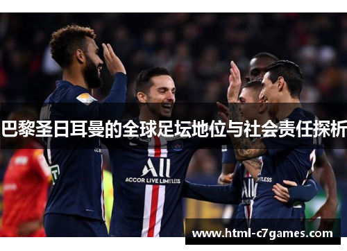 巴黎圣日耳曼的全球足坛地位与社会责任探析