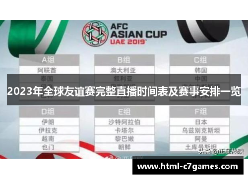 2023年全球友谊赛完整直播时间表及赛事安排一览