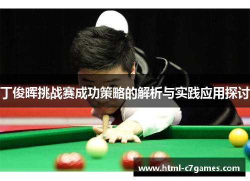 丁俊晖挑战赛成功策略的解析与实践应用探讨