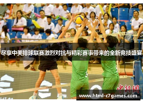 尽享中美排球联赛激烈对抗与精彩赛事带来的全新竞技盛宴