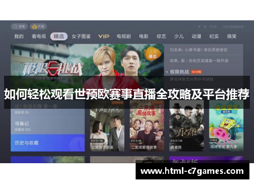 如何轻松观看世预欧赛事直播全攻略及平台推荐