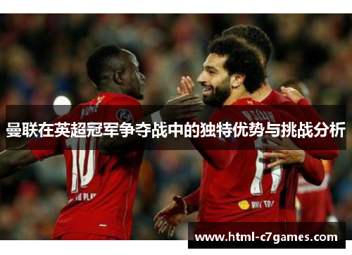 曼联在英超冠军争夺战中的独特优势与挑战分析