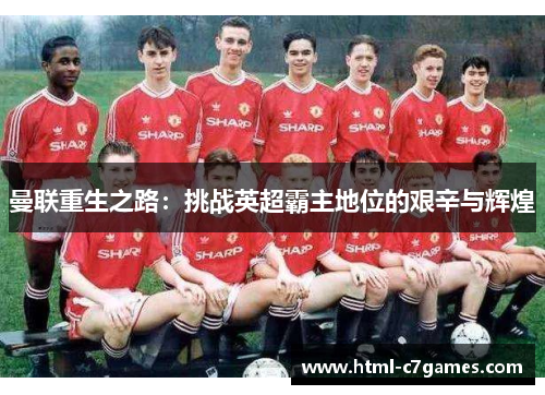 曼联重生之路：挑战英超霸主地位的艰辛与辉煌