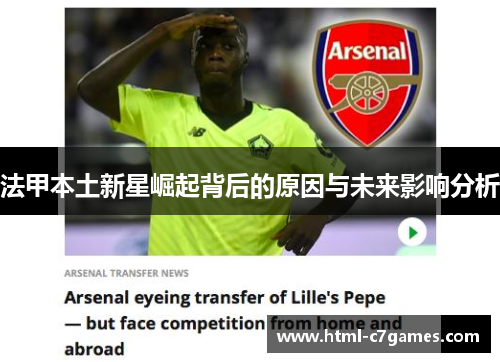 法甲本土新星崛起背后的原因与未来影响分析