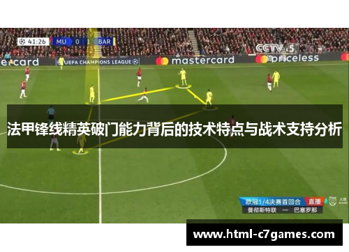 法甲锋线精英破门能力背后的技术特点与战术支持分析