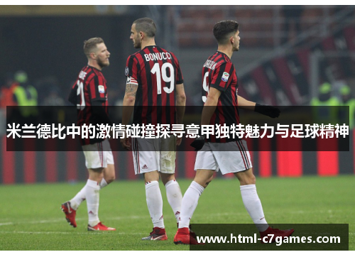 米兰德比中的激情碰撞探寻意甲独特魅力与足球精神
