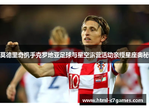 莫德里奇携手克罗地亚足球与星空露营活动亲授星座奥秘