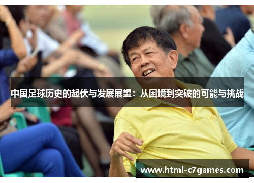 中国足球历史的起伏与发展展望：从困境到突破的可能与挑战