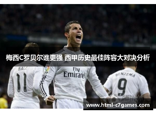 梅西C罗贝尔谁更强 西甲历史最佳阵容大对决分析 梅西C罗贝尔谁更强 西甲历史最佳阵容大对决分析