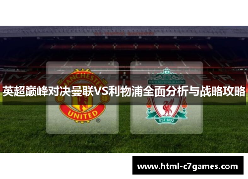 英超巅峰对决曼联VS利物浦全面分析与战略攻略