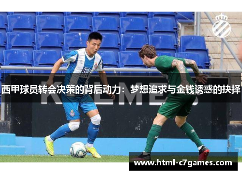 西甲球员转会决策的背后动力：梦想追求与金钱诱惑的抉择