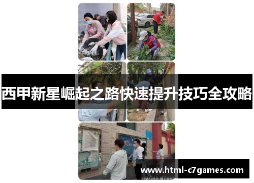 西甲新星崛起之路快速提升技巧全攻略